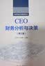 CEO财务分析与决策（第三版）中国高级工商管理丛书 实拍图
