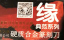 永字牌篆刻刀 GPZ缘系列 文房四宝硬质合金刻刀印章雕刻刀石刻章料石章初学毛笔练习金石篆刻工具 缘系列 GPZ-3单支装 实拍图