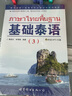 正版 基础泰语(3)第三册 黄进炎 零起点自学泰语入门教材 实用泰语初级教程 外语东南亚语小语种 旅游泰语书 大学泰语教材 实拍图