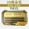 Tseye 自己嫁接睫毛假睫毛自然款单簇眼睫毛朵毛超软浓密种睫毛新手女 9mm60簇 翘度C【不含胶水镊子】 实拍图