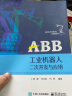ABB工业机器人二次开发与应用 晒单实拍图