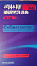 柯林斯COBUILD高阶英语学习词典（第9版） 实拍图
