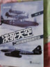 决死天空：二战末期德国昼间空战 实拍图
