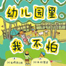 幼儿园里我不怕（新版） 实拍图