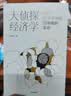 大侦探经济学 现代经济学中的因果推断革命 李井奎 著   分辨因果 看清真相 中信出版社 晒单实拍图