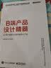 B端产品设计精髓：从0到1构建企业级的数智化产品(博文视点出品) 实拍图