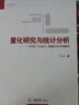 量化研究与统计分析：SPSS（PASW）数据分析范例解析 实拍图