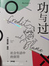 智慧宫007·功与过：社会生活中的赏罚 “21世纪社会学之父”查尔斯·蒂利写就的优秀通俗读物 智慧宫丛书 实拍图