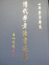 清代学者法书选集：小莽苍苍斋藏 实拍图
