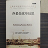 诺贝尔经济学奖获得者丛书：养老金改革反思 实拍图