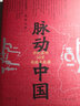 脉动中国：许纪霖的50堂传统文化课(精装版)（签名版） 实拍图
