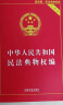 2025现行物业管理条例民法典物权编实用版物业管理纠纷法律法规法条文及司法解释理解与适用法律书籍全面法律基础知识书籍全套 实拍图