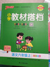 自选25春小学教材搭档语文数学英语六年级上下册人教版北师青岛六三课本教材全解同步解读解析6年级同步讲解学习辅导书RJ课堂笔记寒假课前预习一本通教师备课参考资料pass绿卡图书 24秋语文·人教-上册 实拍图