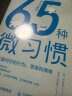 65种微习惯 轻松掌控你的行为、思维和情绪（人邮普华出品） 晒单实拍图