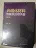 光固化材料性能及应用手册（第二版）专业指南权威编著工业应用光敏材料性能分析应用技术金养智编著光固化应用 实拍图