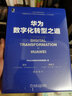 华为数据之道 企业公司数据治理数字化转型实战 公司数据工作战略规划路标举措实施落地操作 企业数据治理方法指南书籍 实拍图