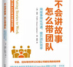 不会讲故事，怎么带团队（荣获AXIOM年度商业图书金奖！）：新版 实拍图