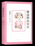 【自选】三四年级小学生课外阅读书目： 夏洛的网 活了100万次的猫(珍藏版)  了不起的狐狸爸爸  窗边的小豆豆 妈妈买绿豆等单本自选 儿童文学课外读物童书新华书店正版： 窗边的小豆豆 新华书店 实拍图