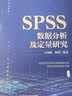 SPSS数据分析及定量研究 实拍图
