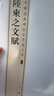 陆柬之文赋 中华经典碑帖彩色放大本 中华书局自营正版 实拍图