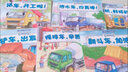 儿童工程车认知图画书 车迷宝贝 全套6册 幼儿园绘本0-6岁 认知与探索 挖掘机 车车认知书科普绘本 实拍图