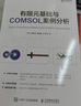 有限元基础与COMSOL案例分析（异步图书出品） 实拍图