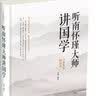 听南怀瑾大师讲国学 实拍图