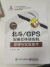 北斗/GPS双模软件接收机原理与实现技术 实拍图