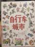 自行车城市（在视觉大冒险中提升观察力和专注力！好玩故事尽在自行车城！）浪花朵朵  实拍图