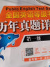 未来教育2025年全国英语等级考试教材配套试卷一级历年真题详解习题库公共英语PETS-1考试用书 实拍图