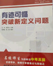 中考数学 人大附中“三思数学”有迹可循:突破新定义问题（人大附中及分校教师编写中考数学真题解析系列） 实拍图