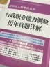 深圳市人事考试丛书:行政职业能力测验历年真题详解 实拍图