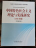 中国特色社会主义理论与实践研究（2018年版） 实拍图