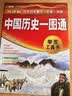 中国历史一图通（第2版）学生历史学习工具书 历史地图 历史年表 中外历史时间轴对照 初中高中历史学习 中考高考提高复习 开学季 实拍图