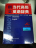 【京东配送正版】朗文当代高级英语辞典 英英·英汉双解 第6版（赠京东专享 朗文常用写作1000词词汇手册）外语学习 高阶英语词典工具书 正版 实拍图