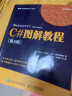 C#图解教程 第5版(图灵出品) 实拍图