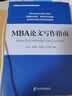 MBA论文写作指南 实拍图