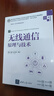 无线通信原理与技术（高等学校电子信息类专业系列教材·新形态教材） 实拍图