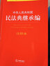 中华人民共和国民法典继承编注释本 实拍图