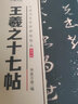 华夏万卷 中国书法传世碑帖精品 草书王羲之十七帖 毛笔书法原帖拓本字帖 成人学生临摹古帖 简体旁注 实拍图