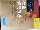 社会研究方法：定性和定量的取向（第五版）/社会学译丛·经典教材系列 实拍图