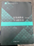 【现货】复变函数论学习指导书 第五版 钟玉泉 高等教育出版社 复变函数论例题习题解答提示典型题目解答 考研教材参考 晒单实拍图