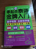 零起点泰语金牌入门：全新快学纪念版（发音、单词、句子、会话一本通！音频+视频+语法+点读） 实拍图