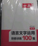 一本语言文字运用技能训练100篇 2024版高考语文同步教材阅读理解答题模版解题思路真题训练 实拍图