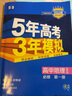 曲一线 高一上高中地理 必修第一册 鲁教版 新教材 2023版高中同步5年高考3年模拟五三 实拍图