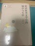 大家读大家：明清叙事文学中的城市与生活 实拍图