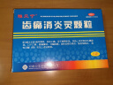 雅风宁 齿痛消炎灵颗粒 20g*6袋 牙龈肿痛 口干口臭 牙龈炎 1盒 实拍图