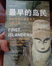 最早的岛民 岛屿东南亚史前史及人类迁徙 彼得贝尔伍德 陈洪波 世界历史 上海古籍出版社 实拍图