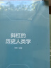 斜杠的历史人类学 晒单实拍图