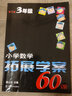 小学数学拓展学案60课 三年级（第五版）南大励学 小学数学奥数培优竞赛思维拓展训练 举一反三同步练习测试解题方法 实拍图